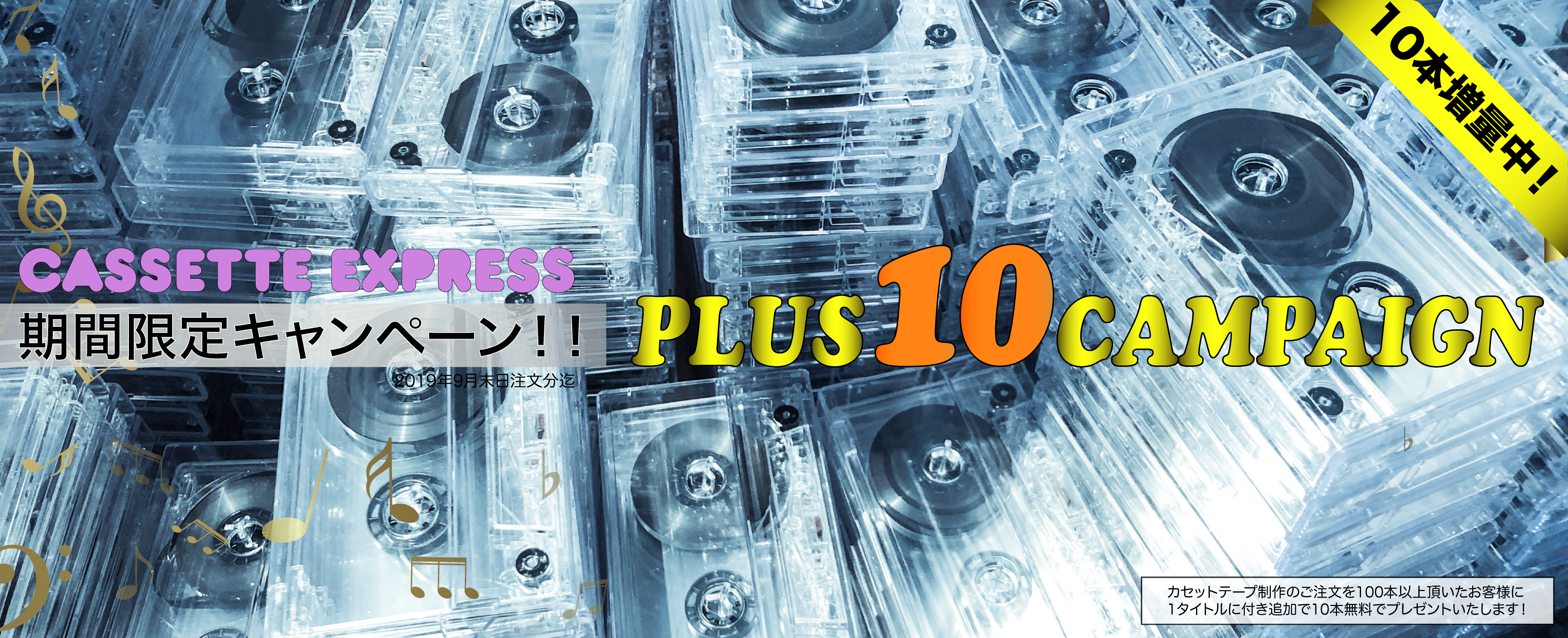 カセットテープ10本増量キャンペーン | CASSETTE-EXPRESS