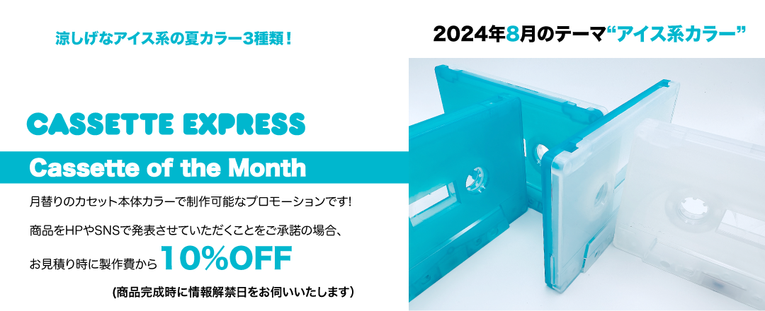 CASSETTE-EXPRESS | 国内外カセットテープ製作を安心サポート！CASSETTES EXPRESS